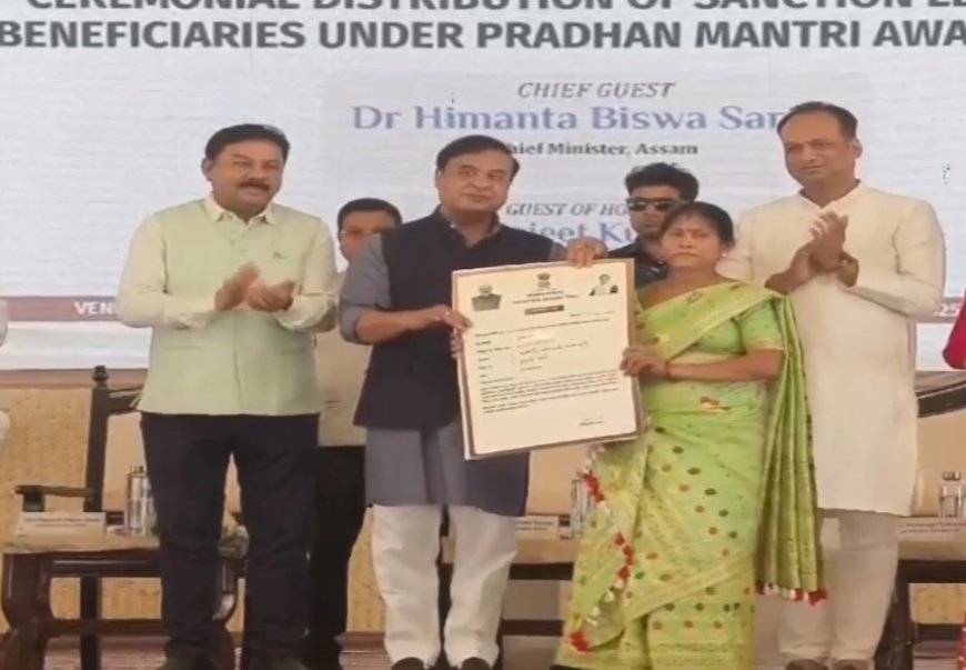 মুখ্যমন্ত্ৰী হিমন্ত বিশ্ব শৰ্মাই ৰামপুৰত পিএমএৱাই-জি অনুমোদন পত্ৰ বিতৰণ কৰে