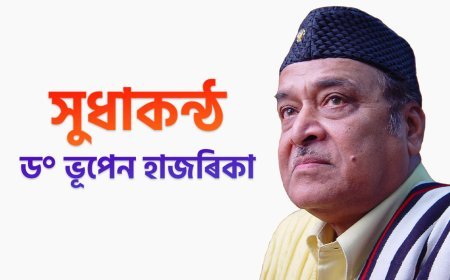 বছৰজোৰা কাৰ্যসূচীৰে সুধাকন্ঠ ড° ভূপেন হাজৰিকাৰ জন্ম শতবাৰ্ষিকী পালনৰ সিদ্ধান্ত কেবিনেটৰ