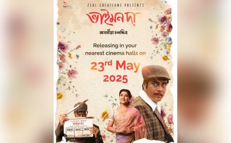 অহা ২৩ মে'ত ৰাজ্যৰ প্ৰতিটো ছবিগৃহতে মুক্তিলাভ কৰিব অসমীয়া ছবি 'ভাইমন দা'