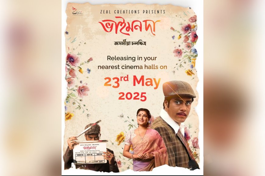 অহা ২৩ মে'ত ৰাজ্যৰ প্ৰতিটো ছবিগৃহতে মুক্তিলাভ কৰিব অসমীয়া ছবি 'ভাইমন দা'