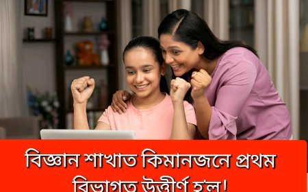 বিজ্ঞান শাখাত কিমানজন শিক্ষাৰ্থীয়ে প্ৰথম বিভাগত উত্তীৰ্ণ হ'ল---