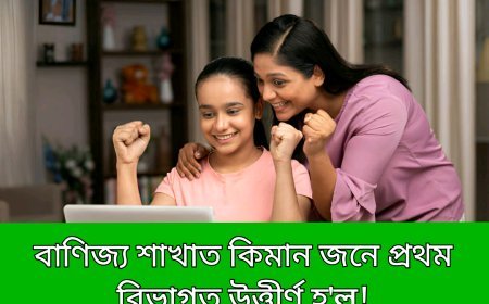 বাণিজ্য শাখাত কিমানজন শিক্ষাৰ্থীয়ে প্ৰথম বিভাগত উত্তীৰ্ণ হ'ল