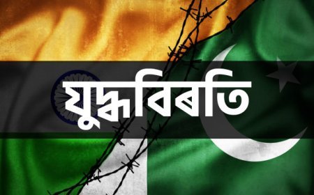 ভাৰত আৰু পাকিস্তানৰ মাজত যুদ্ধবিৰতি ঘোষণা