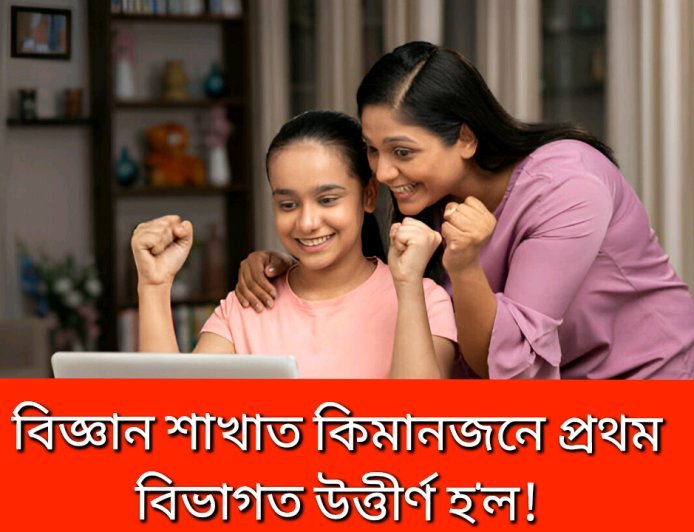 বিজ্ঞান শাখাত কিমানজন শিক্ষাৰ্থীয়ে প্ৰথম বিভাগত উত্তীৰ্ণ হ'ল---