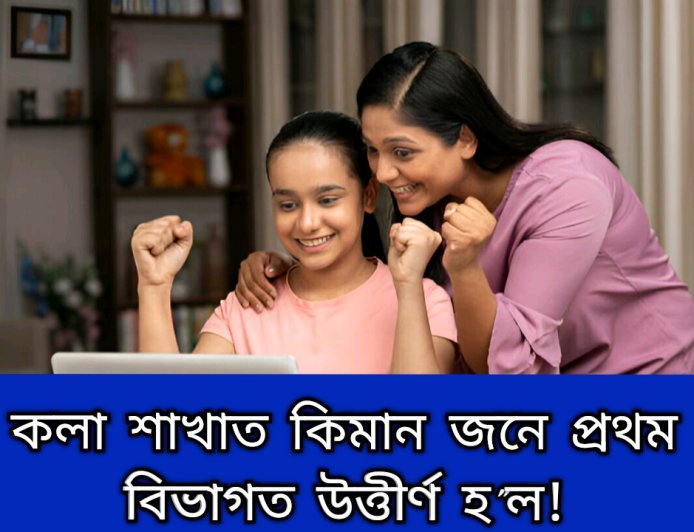 কলা শাখাত কিমানজন শিক্ষাৰ্থীয়ে প্ৰথম বিভাগত উত্তীৰ্ণ হ'ল---