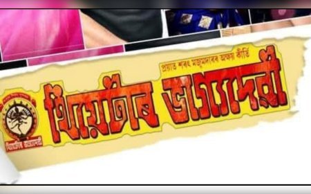 সম্পূৰ্ণৰূপে বন্ধ হ'ল 'থিয়েটাৰ ভাগ্যদেৱী'