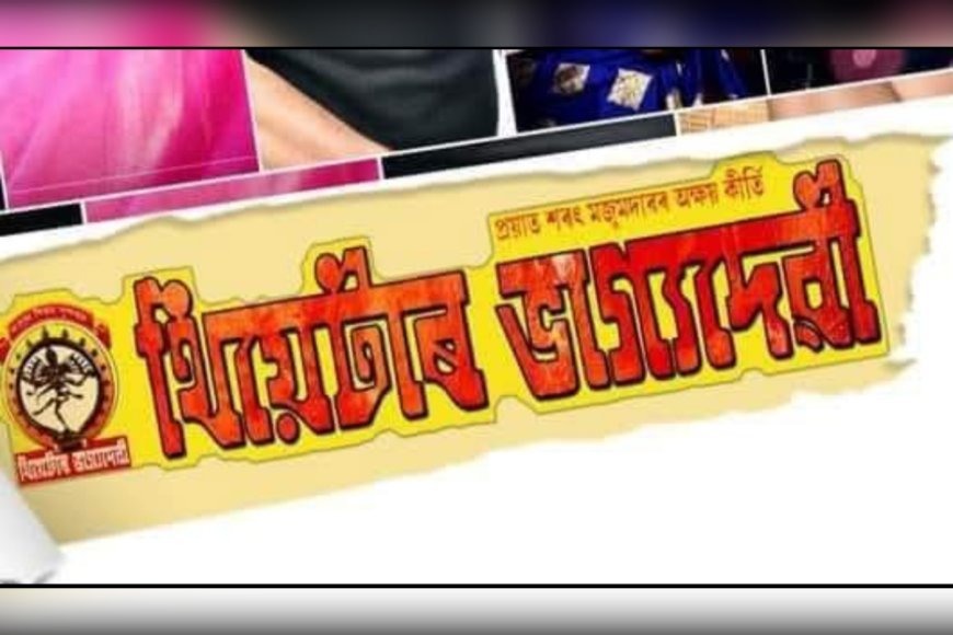 সম্পূৰ্ণৰূপে বন্ধ হ'ল 'থিয়েটাৰ ভাগ্যদেৱী'
