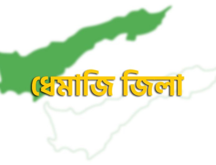 ধেমাজিত  উন্নয়ন খণ্ডৰ উদ্বোধনী অনুষ্ঠান