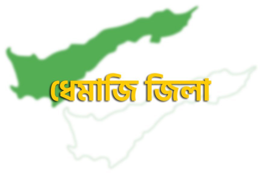 ধেমাজিত  উন্নয়ন খণ্ডৰ উদ্বোধনী অনুষ্ঠান