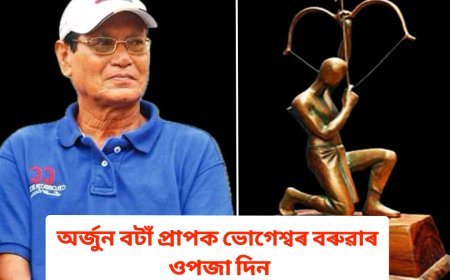 আজি ৪২ তম অভিৰুচি ক্ৰীড়া দিৱস