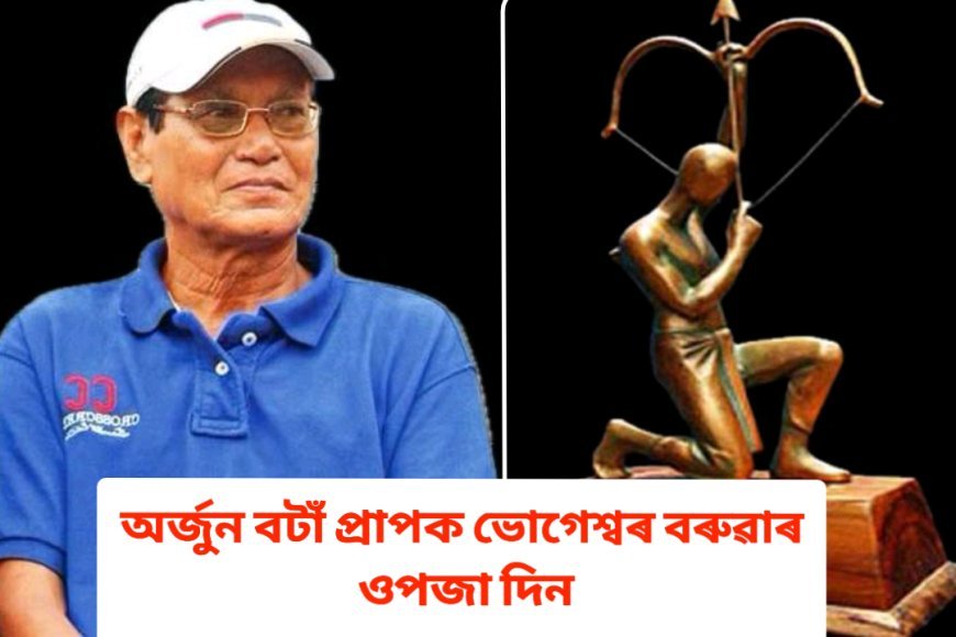 আজি ৪২ তম অভিৰুচি ক্ৰীড়া দিৱস